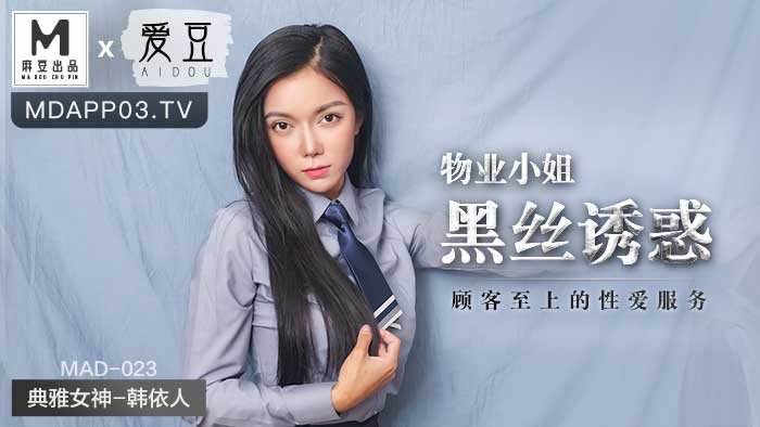 物业小姐黑丝诱惑 顾客至上的性爱服务-典雅女神 韩依人 MAD-023 麻豆爱豆联合出品(v)